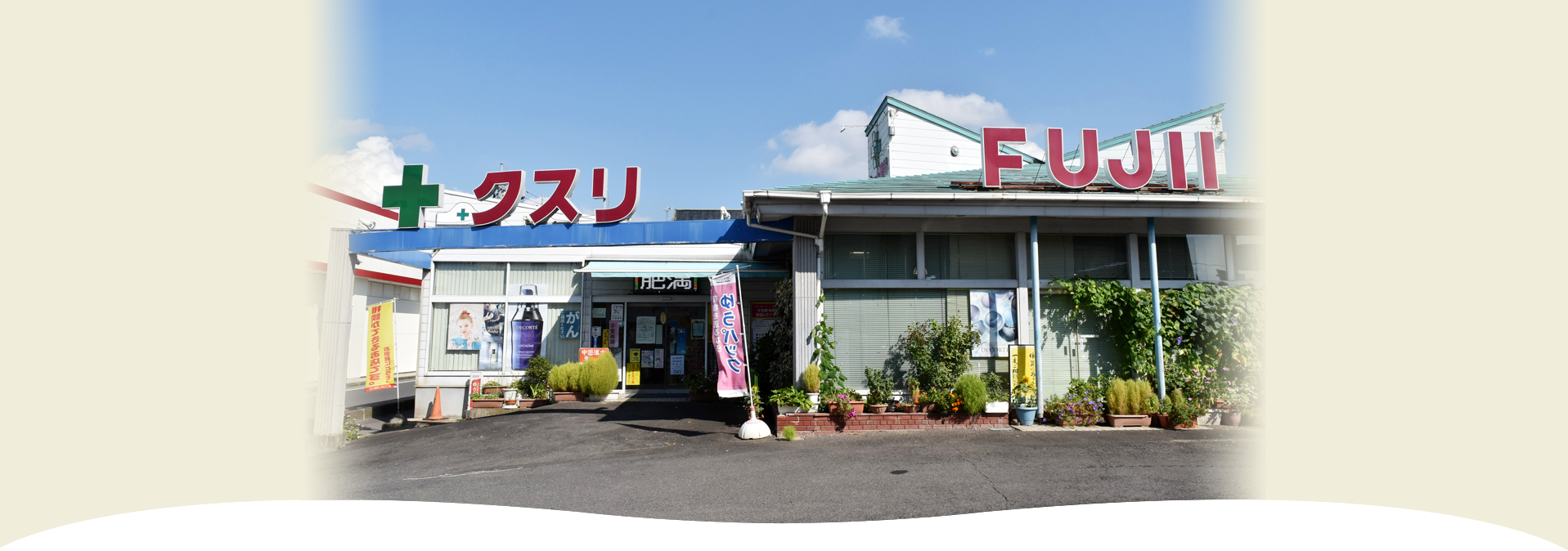 ホーム薬局フジイ
