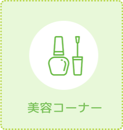 美容コーナー