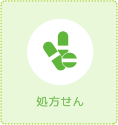 処方せん