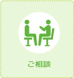 ご相談