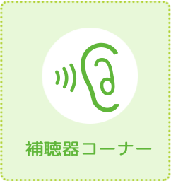 補聴器コーナー